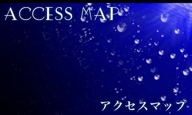 アクセス
