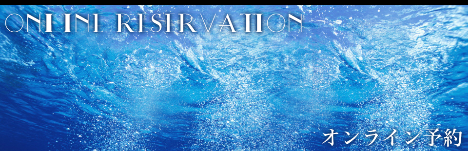 予約